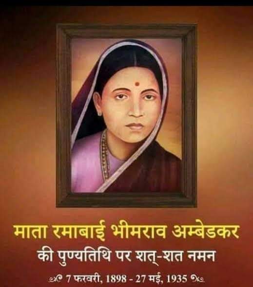 त्यागमूर्ति पूजनीय माता रमाबाई भीमराव अम्बेडकर जी की जयंती पर उन्हें शत शत नमन। 
जय भीम जय भारत