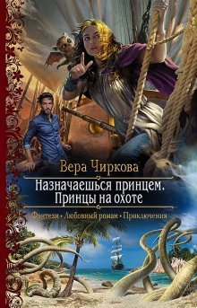 libfoxru's tweet image. Вера Чиркова - Назначаешься принцем. Принцы на охоте

Чем заняться принцу, владеющему магией огня и разума, когда в стране царит мир и спокойствие? Можно наладить свою семейную жизнь, помочь коллегам, решить проблемы друзей. А когда все уже будет сдел...
libfox.ru/686236-vera-ch…