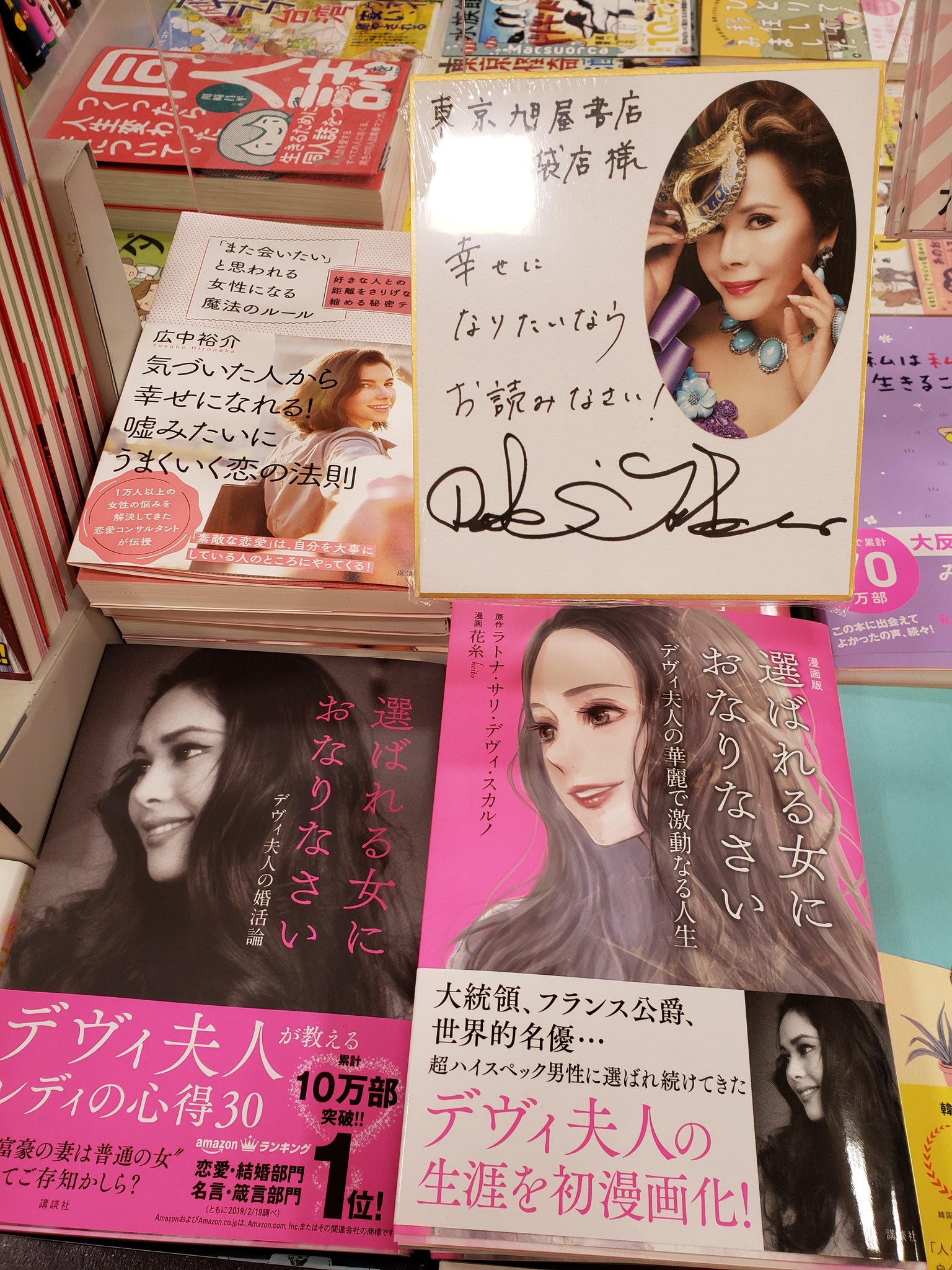 旭屋書店 池袋店 新刊告知 ま まさかの デヴィ夫人からの直筆サイン色紙を頂戴しました 尊い 発売からずっと売れ続けている 選ばれる女におなりなさい の漫画版が刊行されました 素敵な女性になりたいものです 講談社 T Co