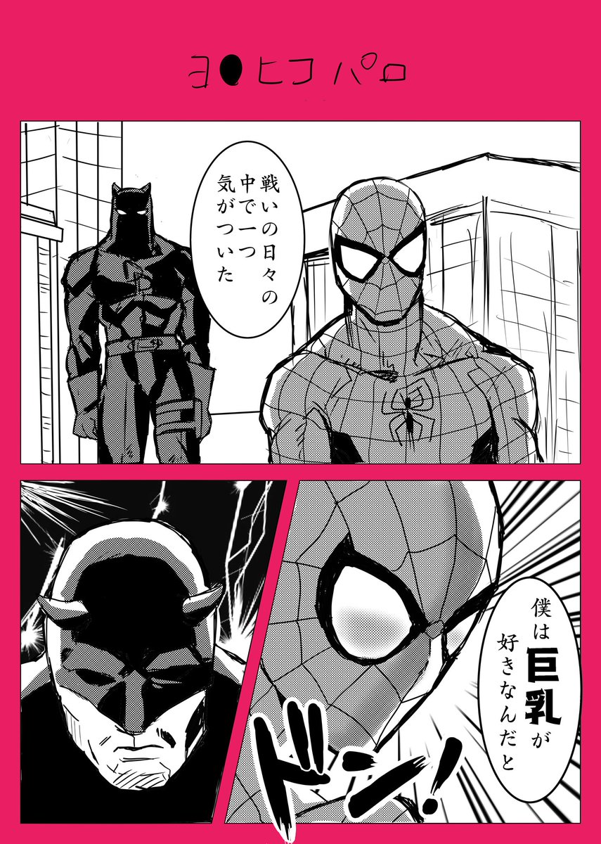 ヨ◯ヒコパロ(スパデプ)すごく下らない 