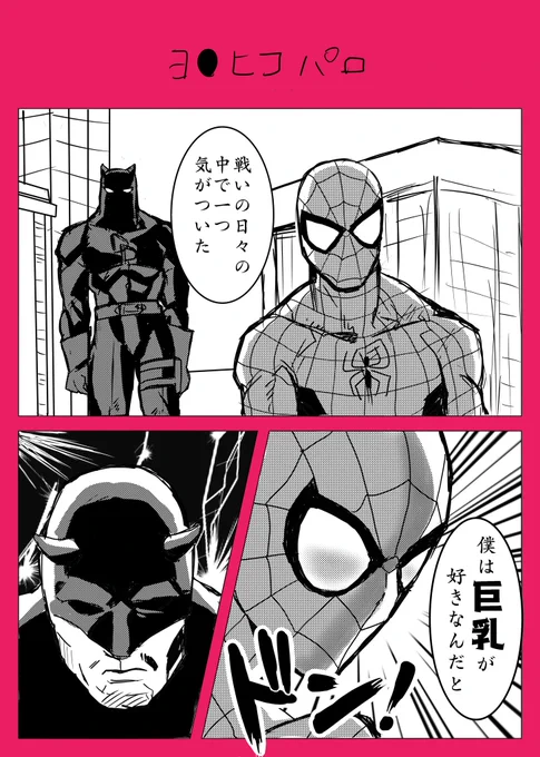 ヨ◯ヒコパロ(スパデプ)すごく下らない 
