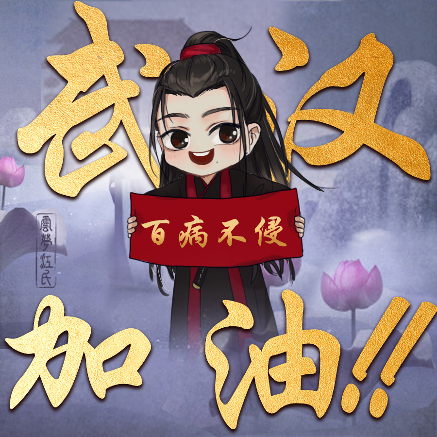 misscaprice717's tweet photo. We are a group of Chinese fans of #CQL. We propose a campaign #SupportWuhanForWWX Wuhan is the epicentre of the coronavirus outbreak. This city, whose old name is Yunmeng, is the hometown of #weiwuxian, and the Jiang Clan. Out of our love for #MDZS and CQL, we wish to help. https://t.co/Az1A3d9rY3