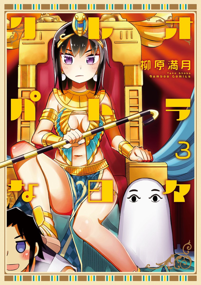 今だけ♪『クレオパトラな日々』無料公開エピソード増量中〜❣️
3巻発売前に1.2巻が読めちゃう!https://t.co/aleGn12MY0
真鍋譲治先生、推薦の『クレオパトラな日々』3巻、2月17日発売‼️
https://t.co/UVCma2EF0m

#クレオパトラな日々 #柳原満月 