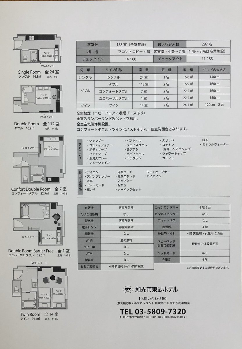和光 市 東武 ホテル
