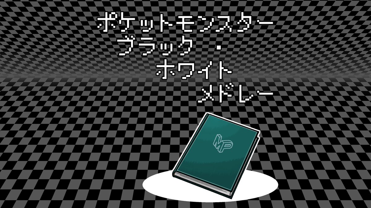 ugomiti's tweet photo. ③ポケモンBWメドレー(表紙~第1楽章)(1)
まずは演奏会時にスクリーンに映したスライドの紹介から。
原作のオープニングムービー~タイトル画面完全リスペクトで作成しました。今見てもあのOPムービーの始まり方は衝撃ですね…。
#mp10th
#えむぴpkmnイラスト紹介 https://t.co/cJWGykgHpB