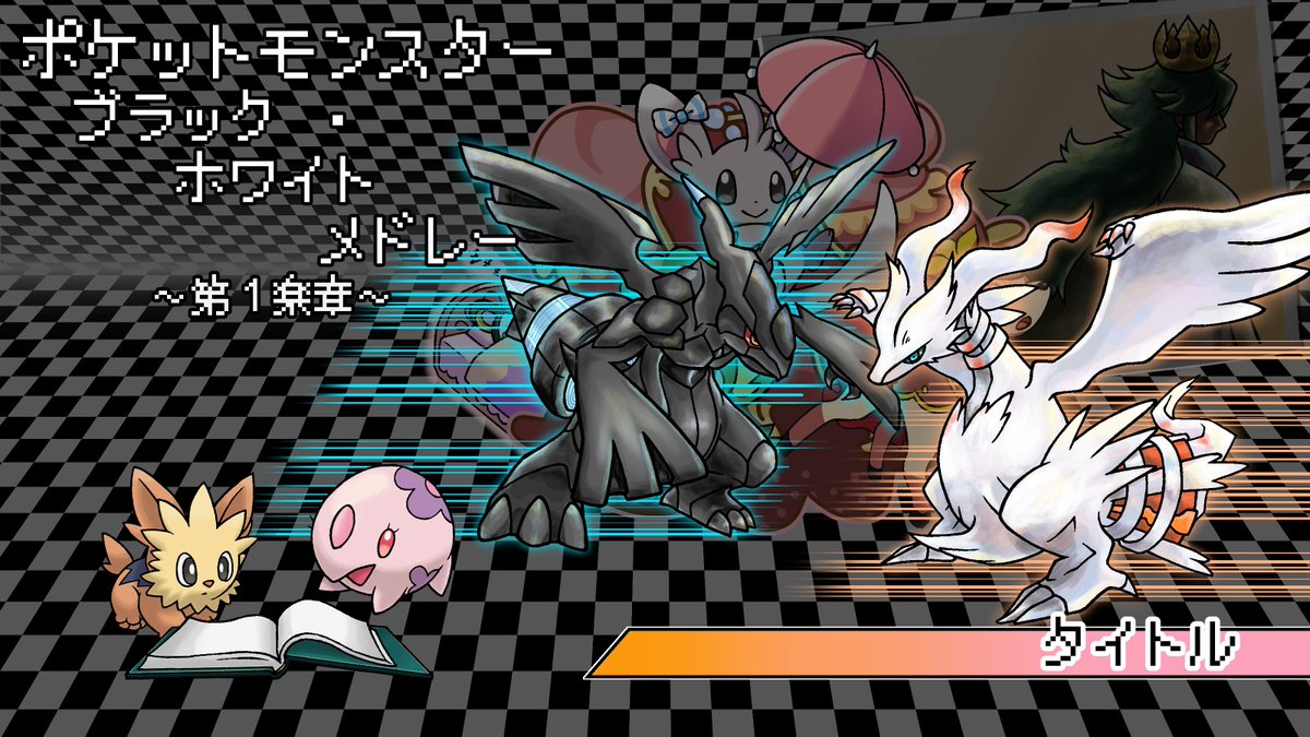 ugomiti's tweet photo. ③ポケモンBWメドレー(表紙~第1楽章)(1)
まずは演奏会時にスクリーンに映したスライドの紹介から。
原作のオープニングムービー~タイトル画面完全リスペクトで作成しました。今見てもあのOPムービーの始まり方は衝撃ですね…。
#mp10th
#えむぴpkmnイラスト紹介 https://t.co/cJWGykgHpB