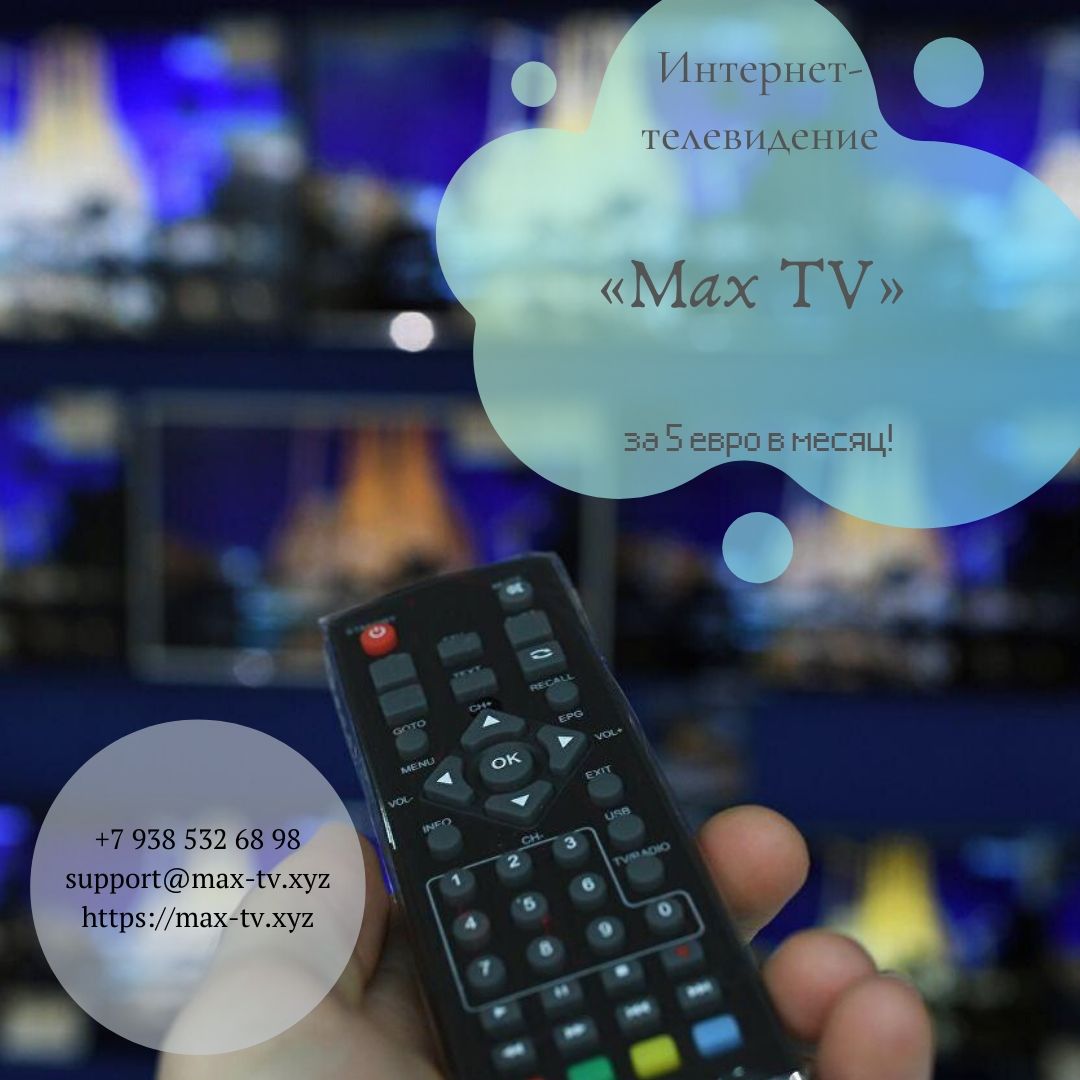 IPTV
      Из недостатков для нормальной работы IP-телевидения скорость должна быть не менее 10 Мбит/с. max-tv.xyz