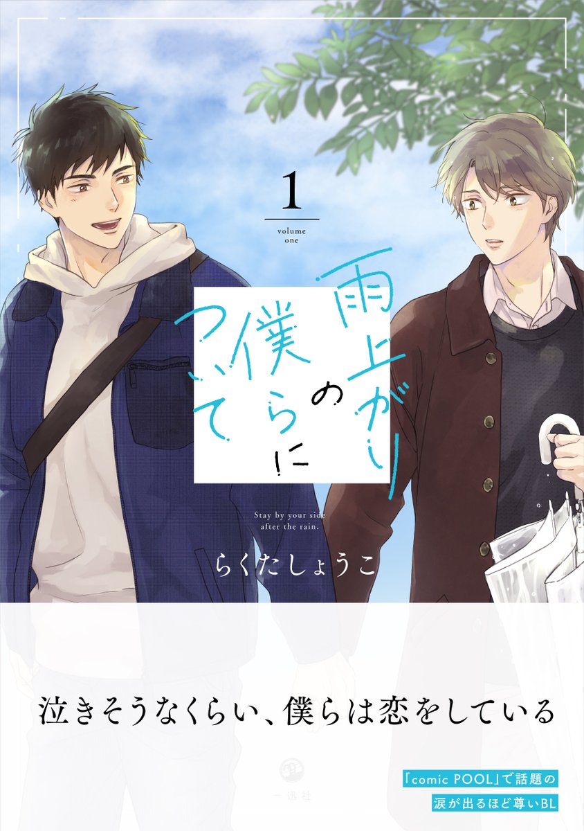 というわけで!書影が解禁されました!単行本『雨上がりの僕らについて①』発売は2/21予定です。よろしくお願いいたします?‍♂️ #雨上がりの僕らについて
https://t.co/V1T1Ck8oGr
https://t.co/NCfczxFmPF 
