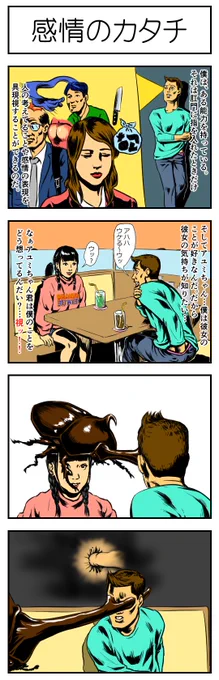 『感情のカタチ』っていう内容が分かり辛い4コマを説明すると「肛門に指を入れると人の思考が具現化して見える能力を持つ男が、好きな子の気持ちを見ようとしたら具現化されたカブトムシのツノで視界が塞がれて、何も見えない中で肛門に指を入れてる感覚だけ残り、それが具現化された」という4コマです 