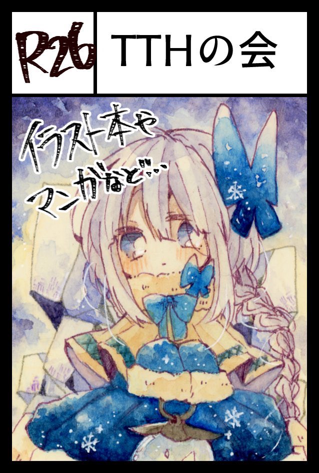 今週末のコミティアのお品書きですー!スペースは「TTHの会」で『R26』です!クラゲちゃんのイラスト本やポスカやあと原画も出しますー!既刊やファイルセットは在庫僅少です。
諸事情で開場の1時間後から頒布予定です…!よろしくお願い致します!
#コミティア131 #COMITIA131 