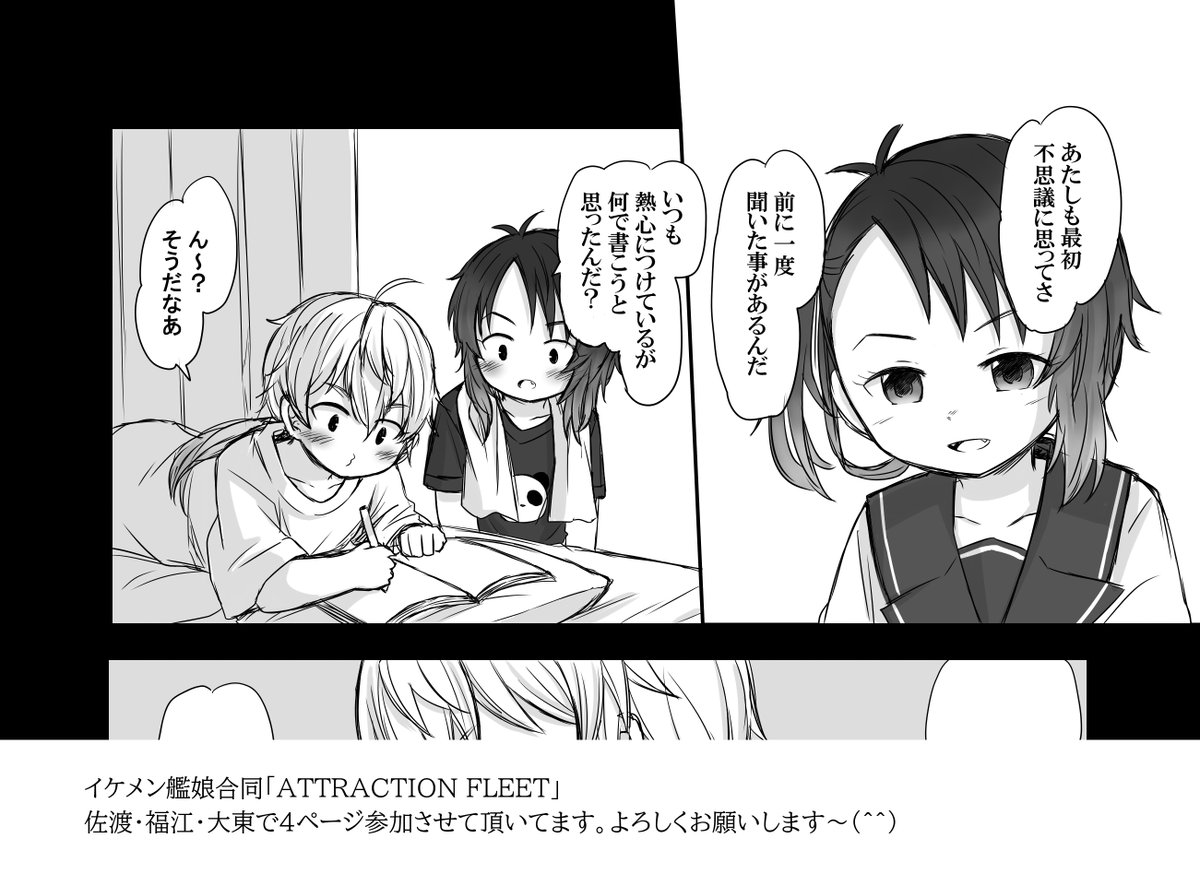 アズマキバさん【@azuma66】 主催のイケメン艦娘合同「ATTRACTION FLEET」に佐渡・福江・大東で4ページ参加させて頂いてます～☺️?よろしくお願いします? 