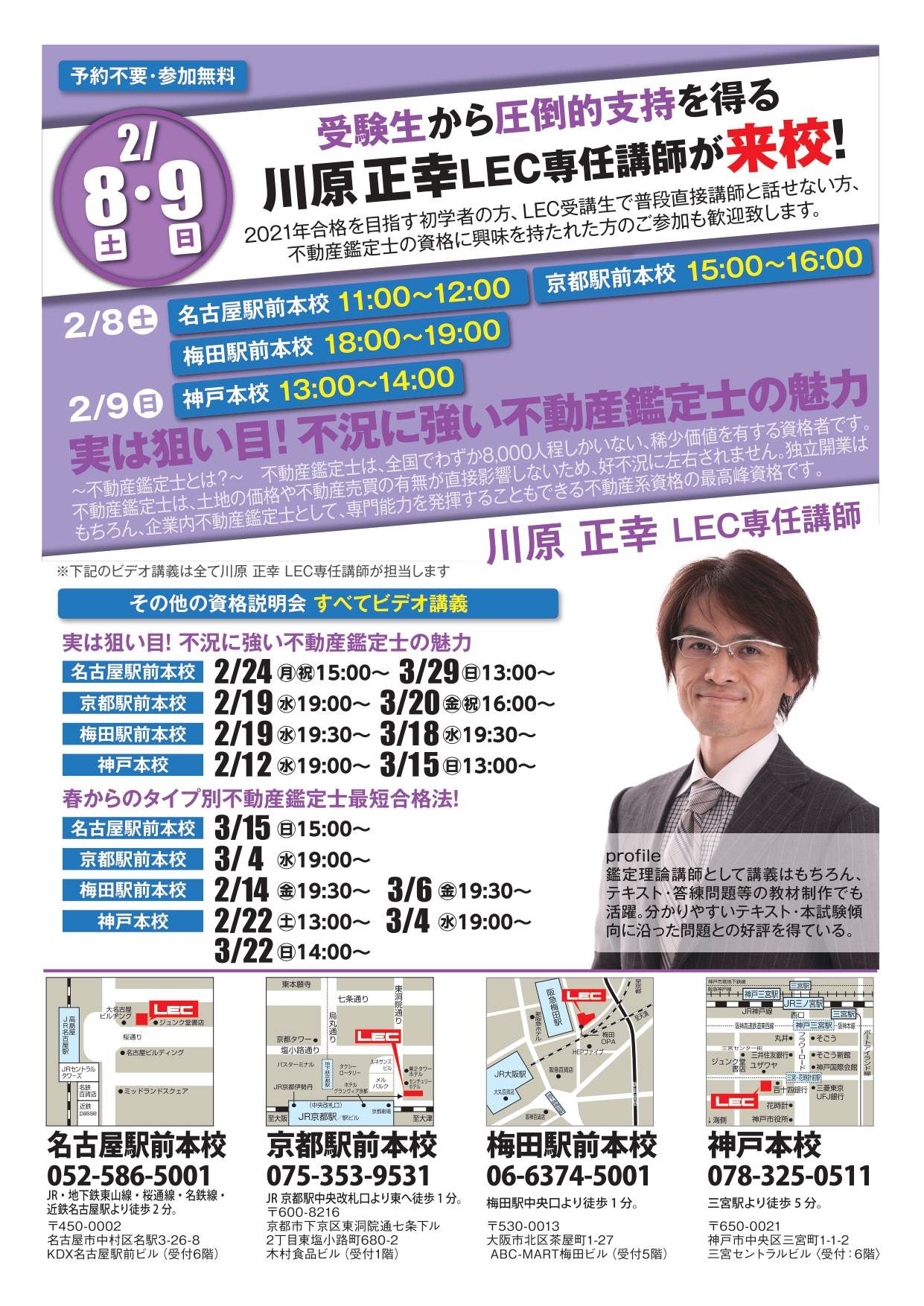 Lec不動産鑑定士 公式 على تويتر 2 8 土 11 火 祝 川原講師による西日本横断ガイダンス 実は狙い目 不況に強い不動産鑑定士の魅力 いよいよ明日からです まずは名古屋 関西地区です 2 8 土 11 00 名古屋駅前本校 15 00 京都駅前本校 18 00 梅田駅前