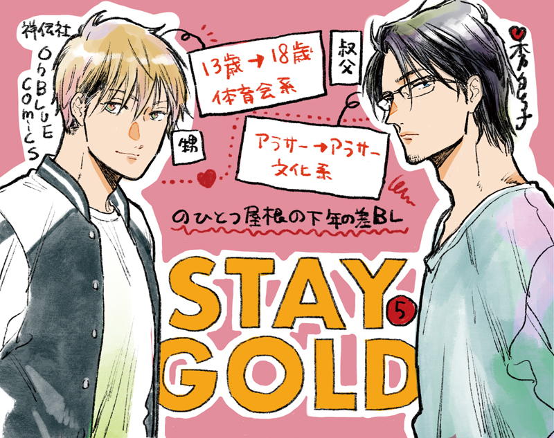 ?2/25発売
秀良子先生『STAYGOLD⑤』
特典まとめ公開です!

甥っ子(18)→叔父(アラサー)
優士、ついに陥落⁉️

かつてのように想いをぶつけてこない駿人に、諦めのような、寂しさのような、煮えきらない気持ちを抱く優士。
さらに、駿人のアメリカ行きの決意を突然知らされ…?

緊迫の第5巻? 