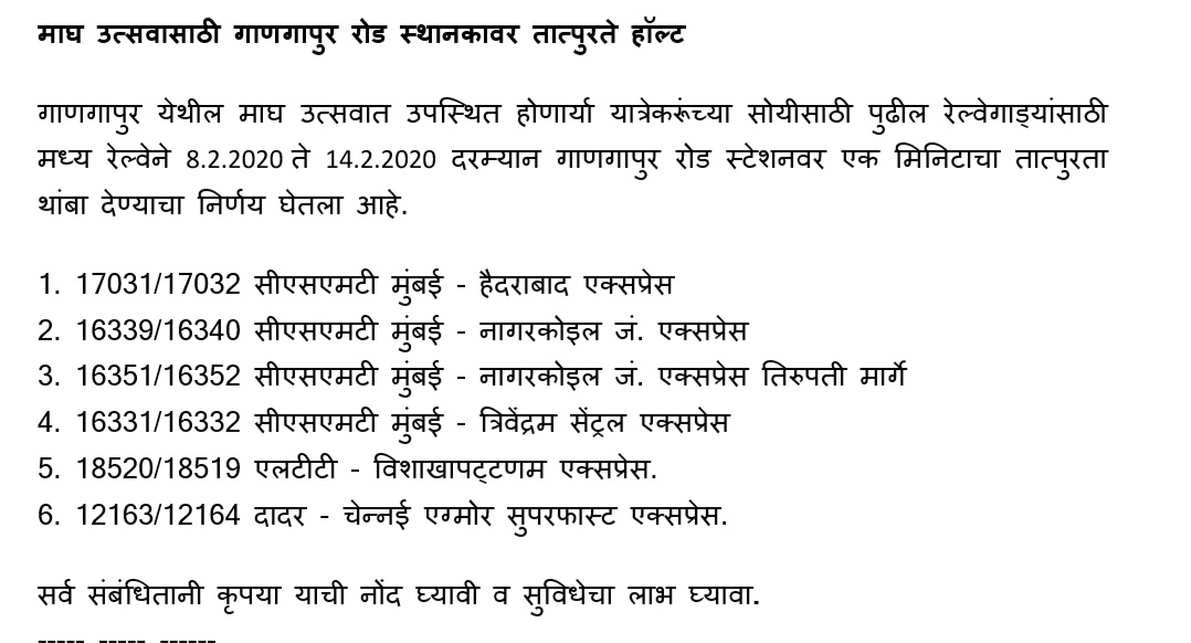 Central_Railway's tweet photo. मध्य रेल्वेने माघ उत्सवात सहभागी होणार्या प्रवाशांच्या सोयीसाठी 8.2.2020 ते 14.2.2020 दरम्यान गाणगापुर रोड स्टेशनवर एक मिनिटाचा तात्पुरता थांबा खालील रेल्वेगाड्यांना देण्याचा निर्णय घेतला आहे.
 
17031/17032
16339/16340
16351/16352
16331/16332
18520/18519
12163/12164 https://t.co/79XvMX3p1g