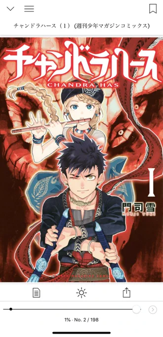 昨日寝る前に読んだ漫画は門司雪先生の『チャンドラハース』1巻でした。緻密な書き込みのファンタジー!面白かったよ〜! 