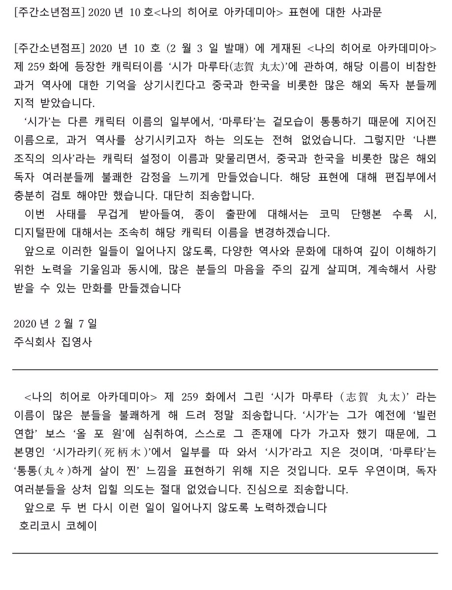 [주간소년점프] 2020 년 10 호
 < 나의 히어로 아카데미아 > 표현에 대한 사과문