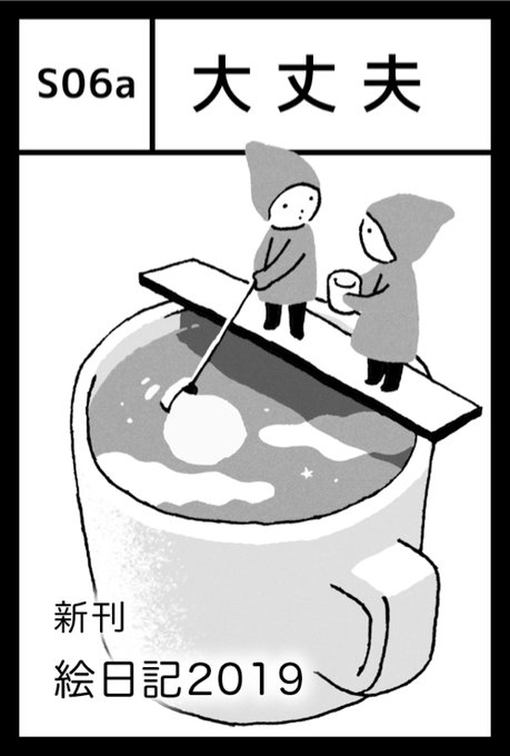 明後日のコミティアに参加します。絵日記の新刊を持っていきます。よろしくお願いします! 