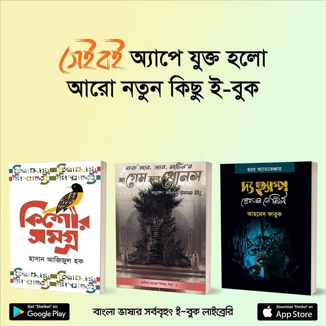 MoheulMithu's tweet photo. বাকি সব বাদ, হাসান আযিযুল হক-এর নামের পাশে আমার নাম দেখা যাচ্ছে। এই আনন্দেই মারা যাব কিনা!
আ গেম অব থ্রোনস (গ্রাফিক নোভেল-ইস্যু-১)পাওয়া যাচ্ছে সেইবই অ্যাপে।
বইটই-এ দাম ১৯টাকা। সাথে mithu30 প্রোমোকোডে আরো ৩০% ডিসকাউন্ট। #sheiboi #boitoi #ebook #Bengali #Bangladesh #Reader https://t.co/5s9WqsvAWn