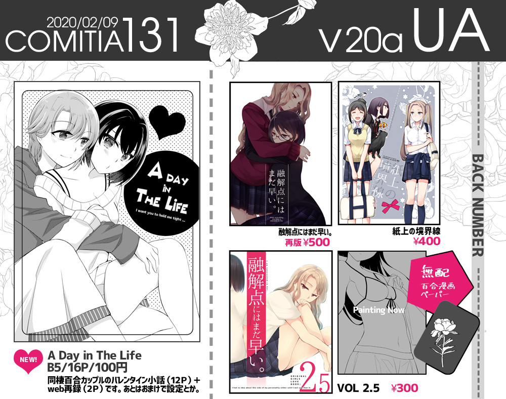 2/9コミティア【V20a  UA】で参加しています。新刊は同棲百合のバレンタイン漫画(web再録2P含む)なコピー本(16P)と創作百合既刊と百合ペーパー漫画持って行きます。サンプルはwebに載せてた部分からですが始終甘めの百合です。当日はよろしくお願いします。 #COMITIA131 #コミティア131 