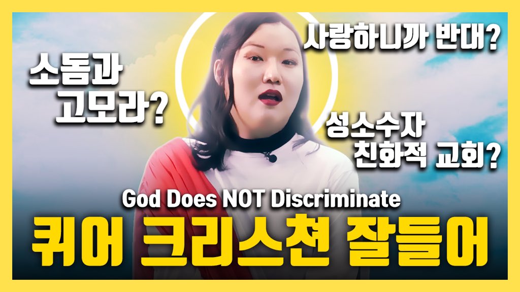 [퀴서비스EP.15] 성경해석 들어간다 혐오세력 꺼져라
큐리스천(퀴어+크리스천) 특집 2편! 한국 교회는 믿음이 없기 때문에 동성애 혐오를 자행한다? 신실한 세 패널이 말해주는 진짜 주님의 가르침! 교회에서 혐오발언을 듣는 퀴어들을 위한 조언까지! 놓치지 마세요!
👉
youtu.be/C95jBl5EZb8