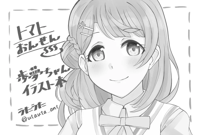 僕ラブ申し込みました!(ギリギリ!)
歩夢ちゃんのイラストブックを作る予定です! 