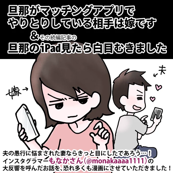 【ビッグニュース】KADOKAWA様より発売となります大人気インスタ記事「旦那がマッチングアプリでやりとりしている相手は嫁です」byもなかさん(@monakaaaa1111 )のコミカライズ本のお仕事をさせて頂きました!2月27日発売?Amazonでは予約開始です?よろしくお願いします!https://t.co/1zugcMbXcq 