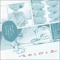 ひがしやしき「もういない人に言ってもしょうがないんですけどね」 https://t.co/n1IziXpZro 