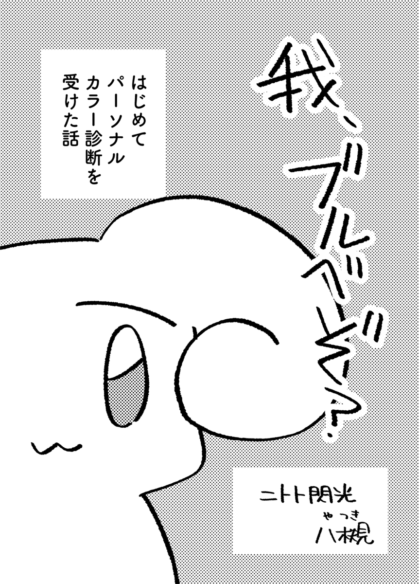【2/9 #コミティア131 おしらせ+サンプル】
T45a「ニトト閃光」当日ラインナップ

新刊①「みよちゃん先輩はアシスタント」(4コマ)
新刊②「我、ブルベぞ?」(コピ本)

既刊「棚橋なるは棚になる」
あと他既刊何冊か持っていきます。

よろしくお願いします!!! #COMITIA 