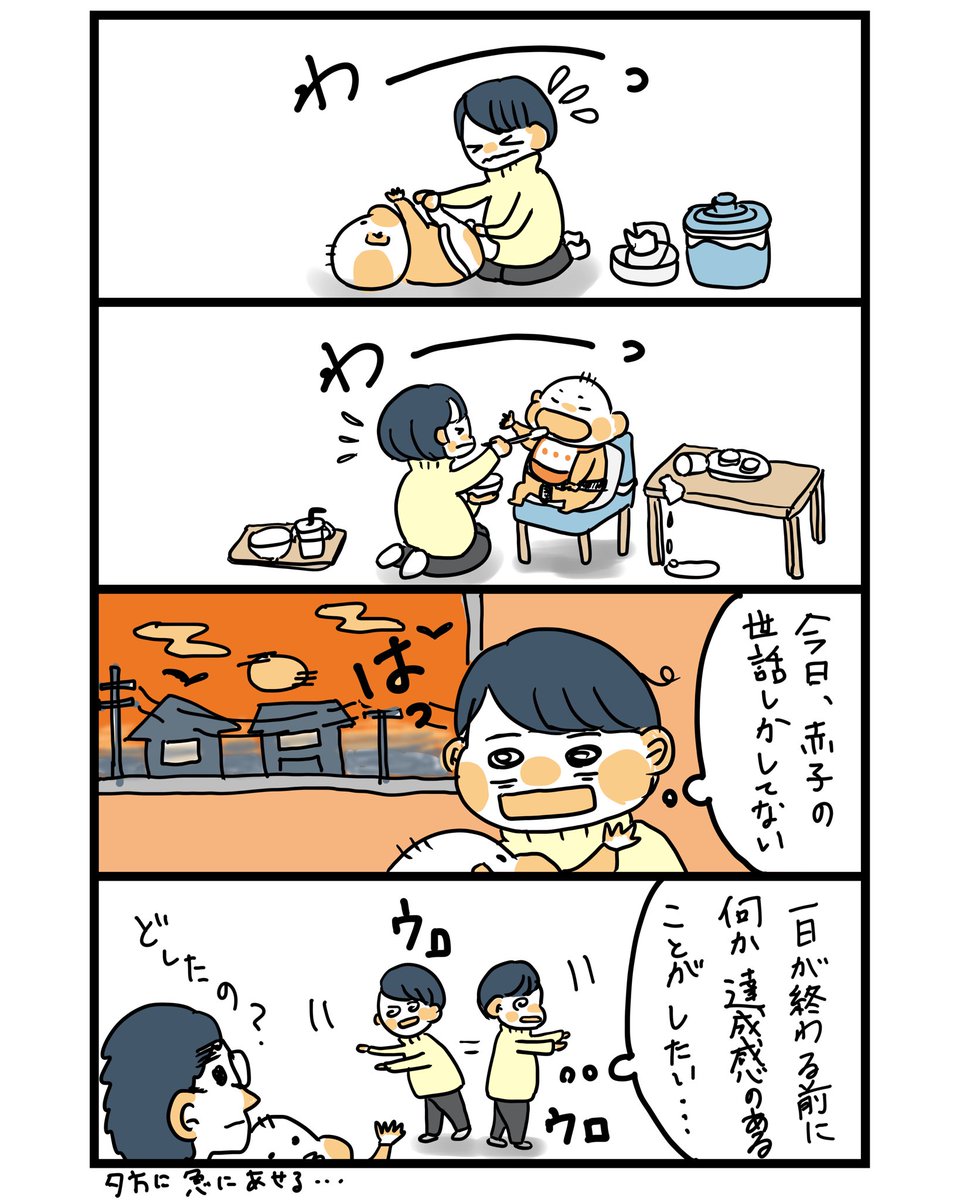 時々、達成感が欲しくなる
#ダブル育休マンガ #育児漫画 