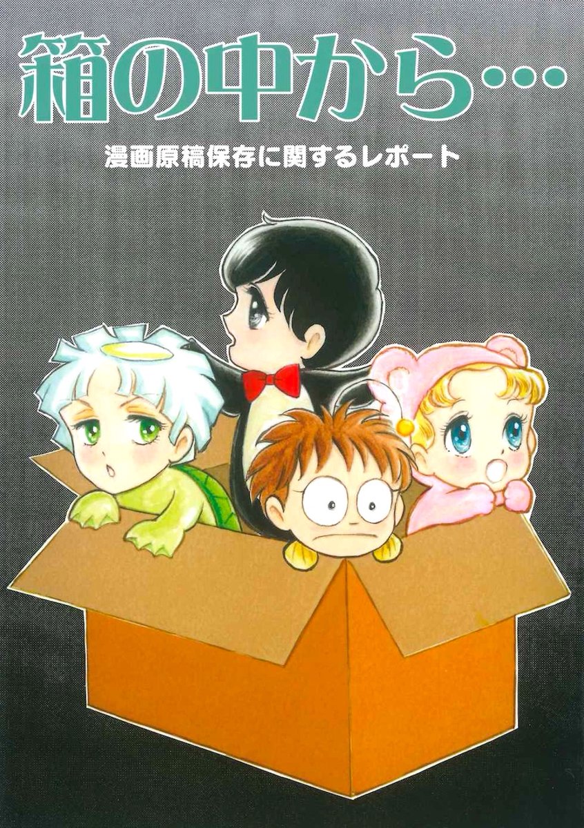 #コミティア ま16b ひつじ座の新刊『風に逢った日 他、一編』出来ました! 大昔、17歳の頃に描いたデビュー作です。#薔薇シュラ がきっかけのご要望を頂かなければ、出さなかった本です?
冬コミ新刊『箱の中から…』と『薔薇はシュラバで生まれる』合わせて新刊3冊!三原順原画展のDMハガキも配布‼️