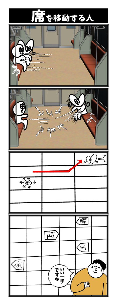 席を移動する人 