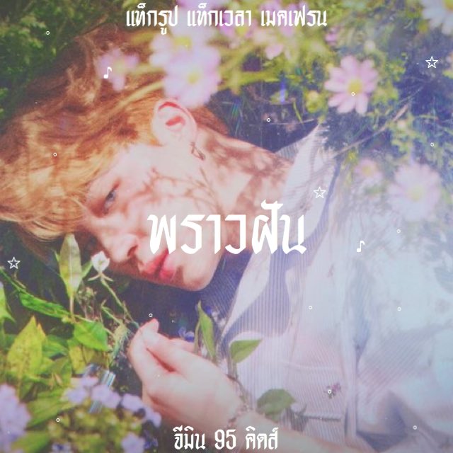 ⋆ 𓃠 𝚢𝚘𝚞 𝚖𝚊𝚔𝚎 𝚖𝚎 𝚏𝚎𝚎𝚕 𝚜𝚙𝚎𝚌𝚒𝚊𝚕 ✉️ ⋆

     สวัสดีค้าบ ⌨️ 𓈒 เราพราวฝัน！เมจจีมิน 95 𝚔𝚒𝚍𝚜 🖱 ˙ วันนี้เรามาทำ ˓ ตามทัก + แลกฟอล ˒ รีทวิตนี้แล้วเดี๋ยวมาทำความรู้จักกันนะครับ 🐰 🩹 ☁️ 𓈒

⋆ ยพท 𓈒 rt ตามทักครับ ⋆