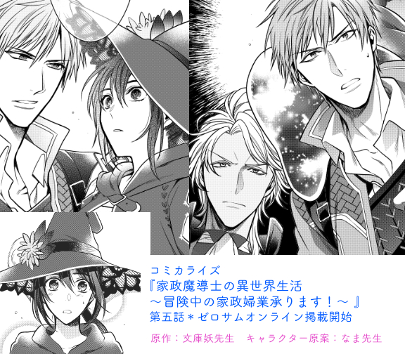 コミカライズ『家政魔導士の異世界生活～冒険中の家政婦業承ります!～』第五話
ゼロサムオンラインで掲載開始されました～!よろしくお願いいたします…!☺️
https://t.co/8q29vtoggY 