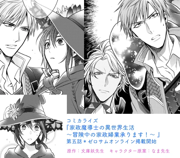 コミカライズ『家政魔導士の異世界生活～冒険中の家政婦業承ります!～』第五話
ゼロサムオンラインで掲載開始されました～!よろしくお願いいたします…!☺️
https://t.co/8q29vtoggY 