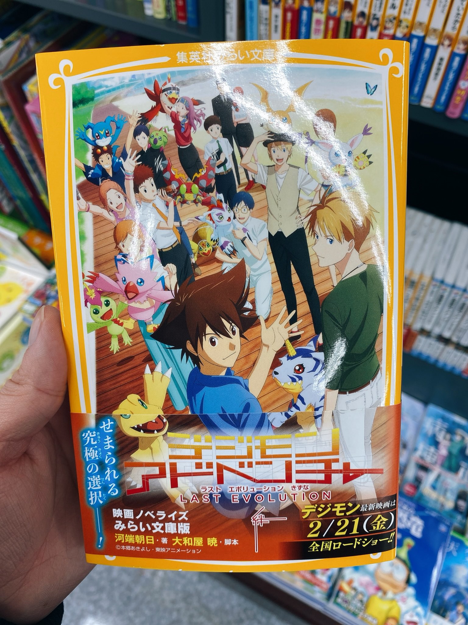 Nova 小説すぐ買って来ました よみがなもあるから楽に読めますね ありがたい デジモンが永遠に続くように デジモンアドベンチャーlast Evolution 絆 デジモン 디지몬 Digimon Digimonadventure 디지몬어드벤처 デジモンアドベンチャー T
