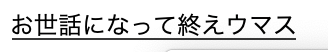 おります… 