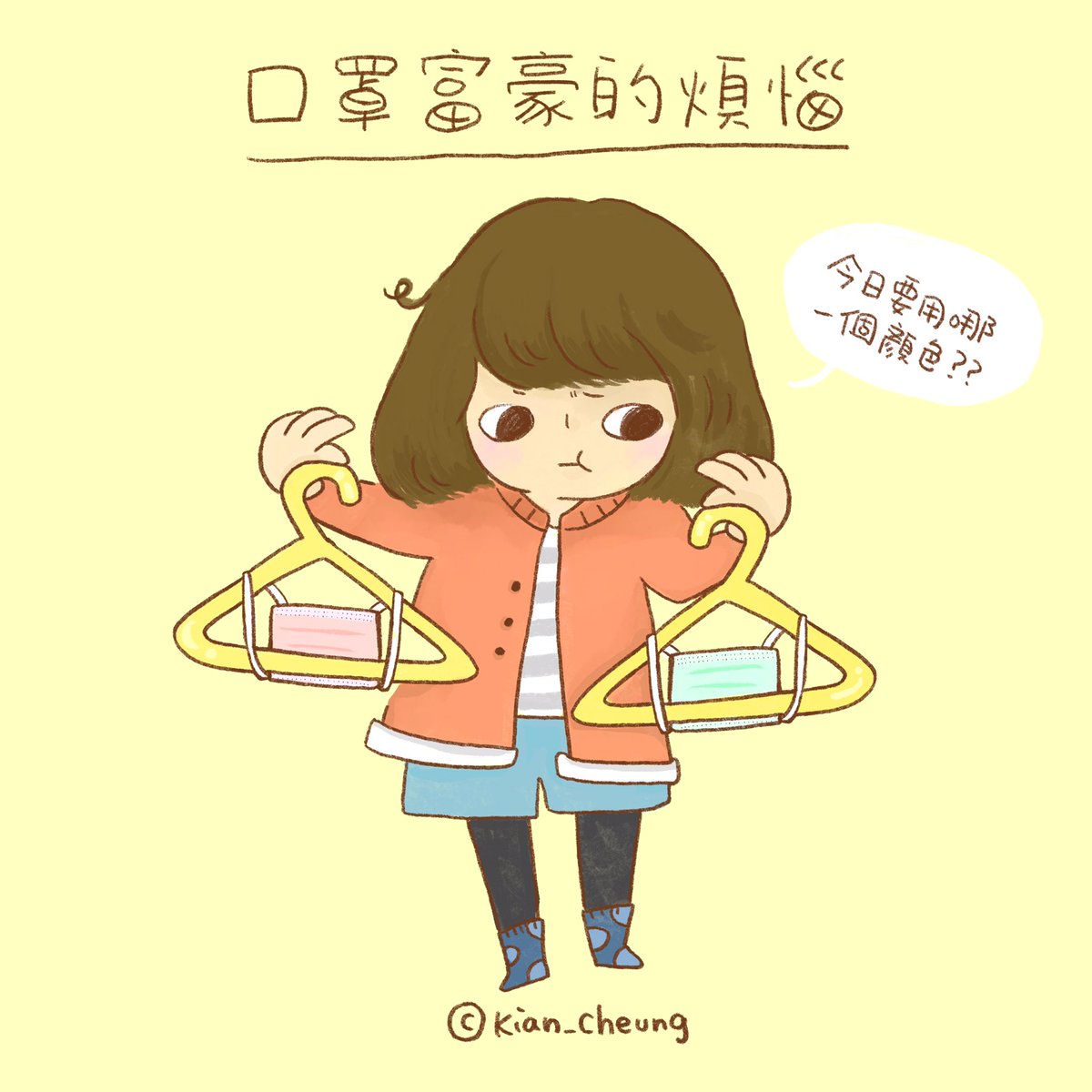 kian_cheung's tweet photo. （感覺今天早上發的圖不小心釋放了負能量，所以來發個輕鬆無聊的）
.
有朋友比較早買口罩
家裡存貨夠用甚至還可以挑選口罩顏色來襯衫🙈
（對我來說）完全是口罩富豪
.
My friend is having difficulty to choose a mask to match with the outfit
.
.
#ootd #圖文 #香港日常 #日常 #插畫 #插圖 #口罩 https://t.co/OGAEVvzBdU