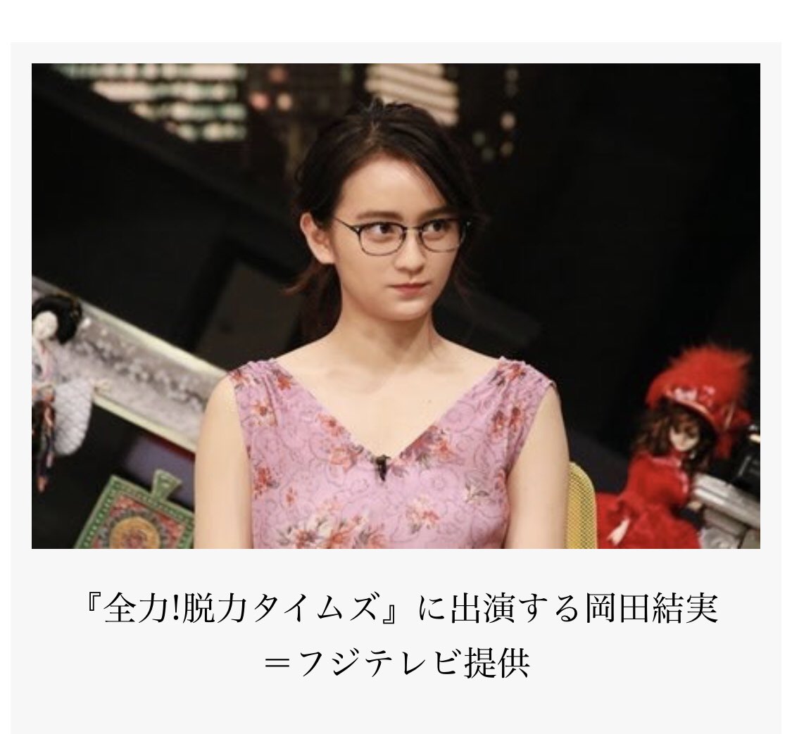 全力 脱力タイムズで 岡田結実 が話題に トレンドアットtv