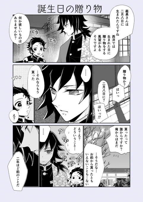 こちらhttps://t.co/pSN6dj4UYmの考察妄想をごらんになった上でどうぞ
そして二月八日冨岡義勇お誕生日おめでとう
あの雪の日に出会ってくれてありがとう 