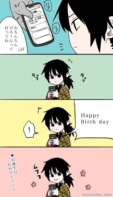 #冨岡義勇生誕祭2020
本当しょうもないけど!!!
お祝い!!? 
