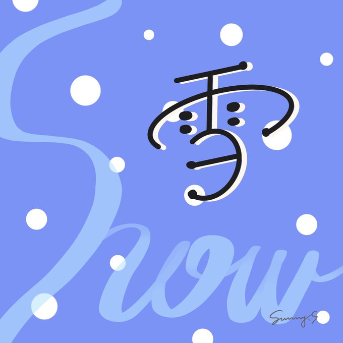 漢字タイポのtwitterイラスト検索結果 漢字タイポのtwitterイラスト検索結果