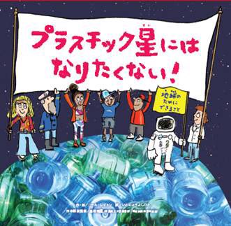 LaytonNeal's tweet photo. Publishing June this year, #planetfullofplastic in #japanese https://t.co/lNhXlZlb0G
