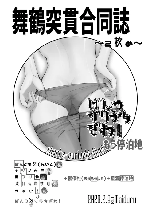 ■2/9「砲雷撃戦舞鶴」にてキメラサークル【ぱんつずりうちぎわ!～もう停泊地～】による「舞鶴突貫合同誌」を無料頒布いたします!【B-17/D-19/D-21/D-23】にあります!よろしくね!
参加者:(@yusuke_man)(@tetetete___n)(@Hozuriya_87 )(@Ndkazh)(@mizu_mo)(@sldyw)(@gumidaidaisukii) 