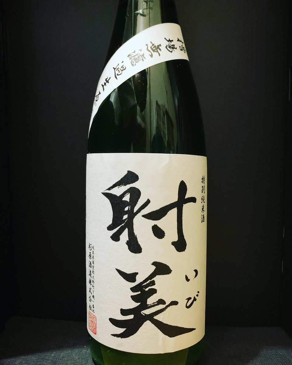 homu1219's tweet photo. #射美
#槽場無濾過生原酒 
#特別純米酒
#BY1
#揖斐の誉
#精米歩合60
#岐阜県揖斐郡
#杉原酒造株式会社 
初、射美♪
初めて飲んだので今迄飲んだことのない味わいの日本酒ですwww

味の近いので言うと亀泉CEL24的な。そこまで甘すぎず、上品な香り。

頻繁に飲めるお酒じゃないのでゆっくり味わおう♪ https://t.co/Fp06DdWIGR