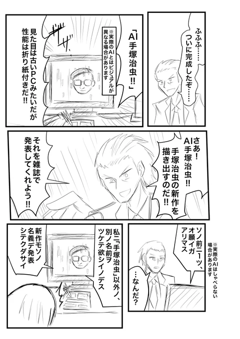 AI手塚治虫漫画。
※実際のAIは人格がない可能性があります 