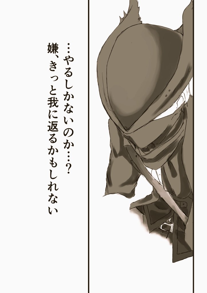昨年夏コミにて販売した
ブラッドボーンガスコイン神父漫画

その15
Twitter版

ここからかなりの
※グロシーン有※
※流血注意※
※臓器表現あり※

センシティブ引っかかるなよ

※腱鞘炎が1番酷い時に作成していた頃の作品なので途中から線画が荒いです

#Bloodborne 