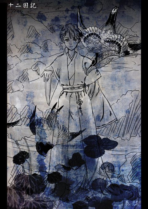 泰麒のtwitterイラスト検索結果 古い順 泰麒のtwitterイラスト検索結果 古い順