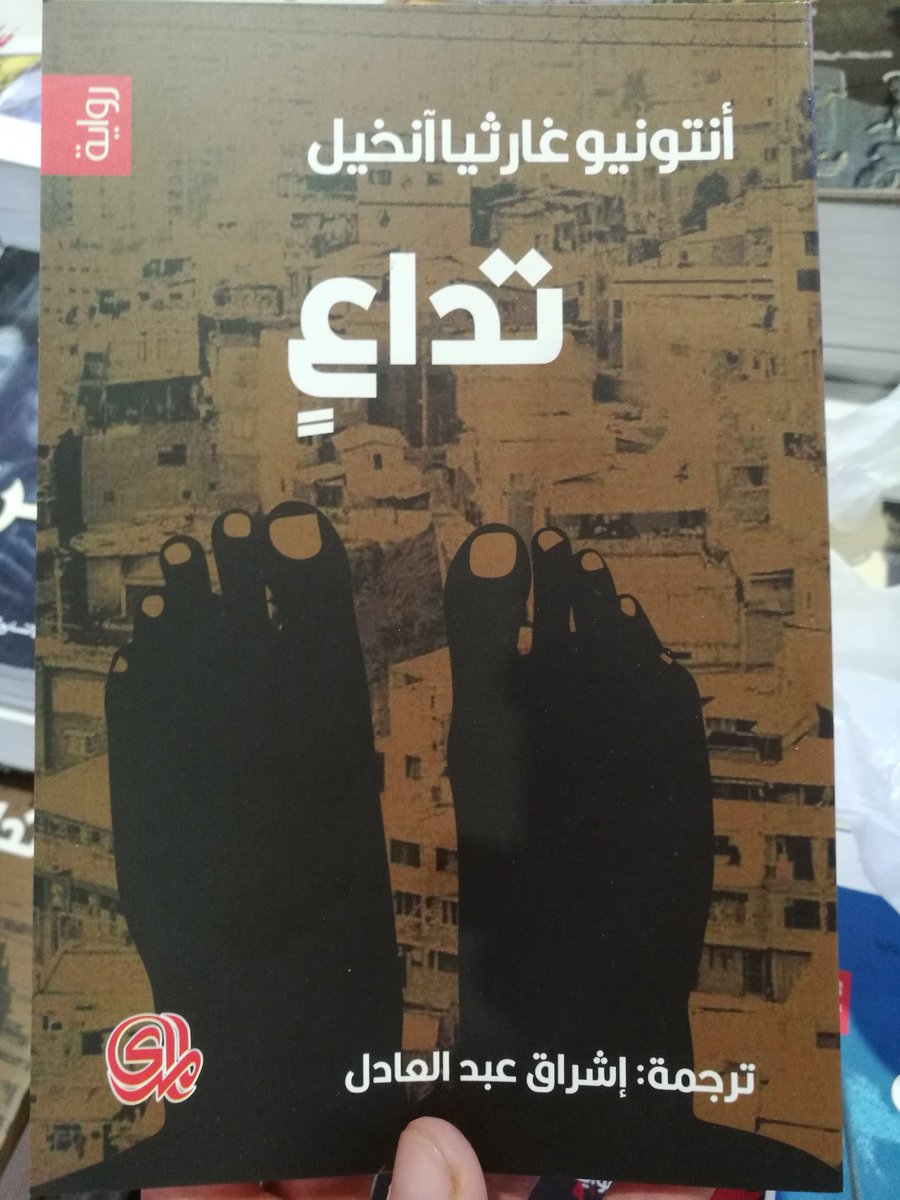 AlabadiIshraq's tweet photo. #دار_المدى
رواية "تداعٍ"
للكاتب الكولومبي أنتونيو غارثيا آنخيل
ترجمة إشراق عبد العادل

 " لم يتخيل خورخه بطل الرواية على الإطلاق أن شعوره الصغير والغامض أزاء تضخم قدميه سيكون أول أعراض تداعياته" https://t.co/fYFbJTVhpl