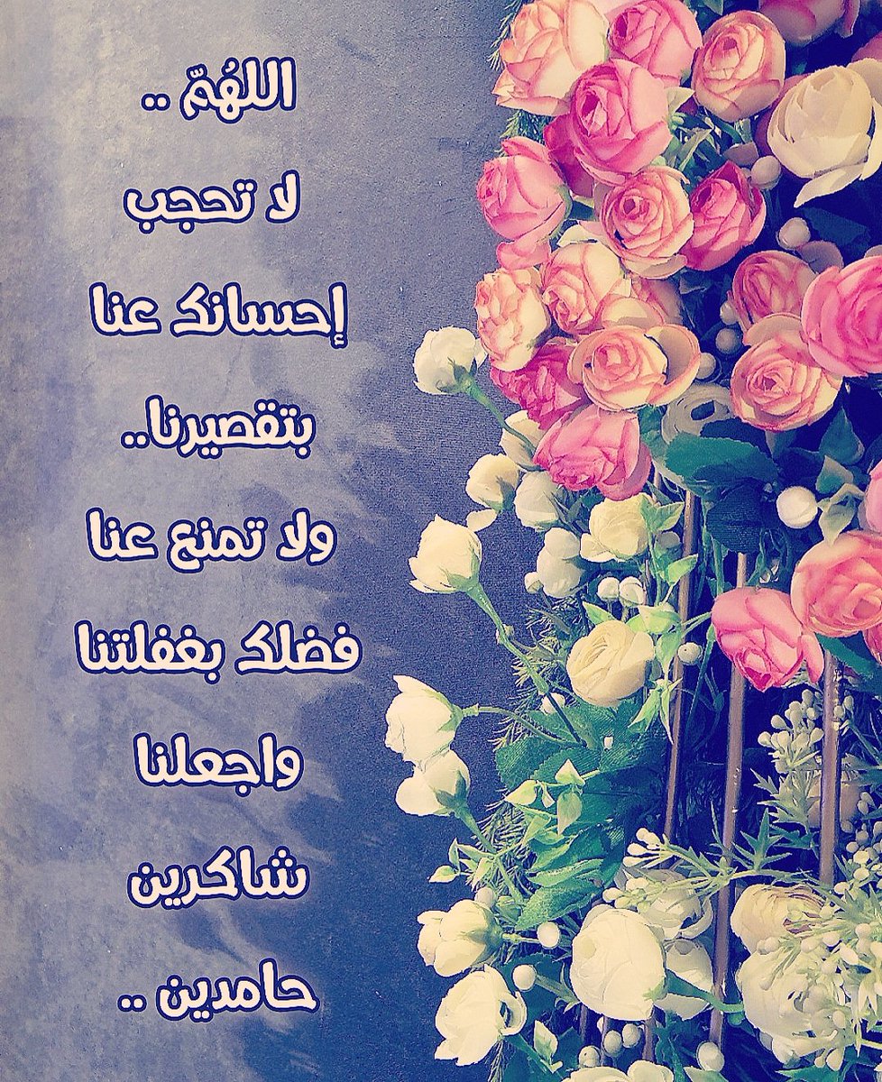 ابن بلي On Twitter اللهم لاتحجب احسانك عن ا بتقصيرنا دعاء تفاؤل ورود هديه