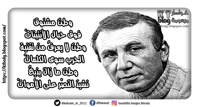 وطنٌ مشنوقٌ فوق حبال الأنتيناتْ وطنٌ لا يعرفُ من تقنية الحرب سوى الكلماتْ وطنٌ ما زالَ يذيعُ نشيدَ النَصْر على الأمواتْ